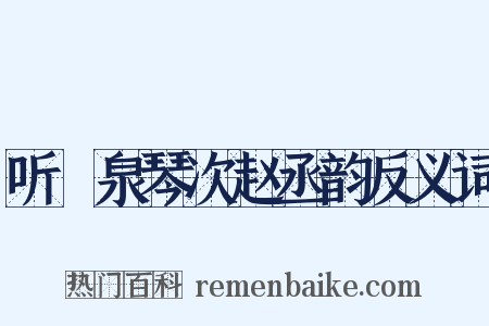听磵泉琴次赵丞韵反义词是什么意思的图片